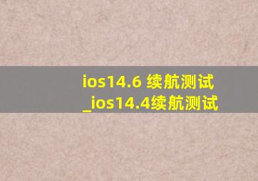ios14.6 续航测试_ios14.4续航测试